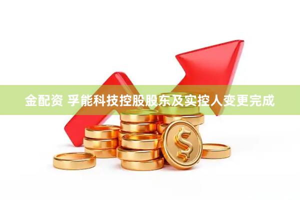 金配资 孚能科技控股股东及实控人变更完成