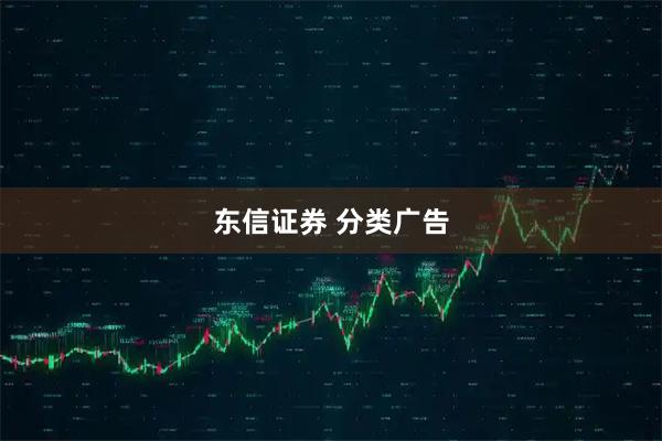 东信证券 分类广告